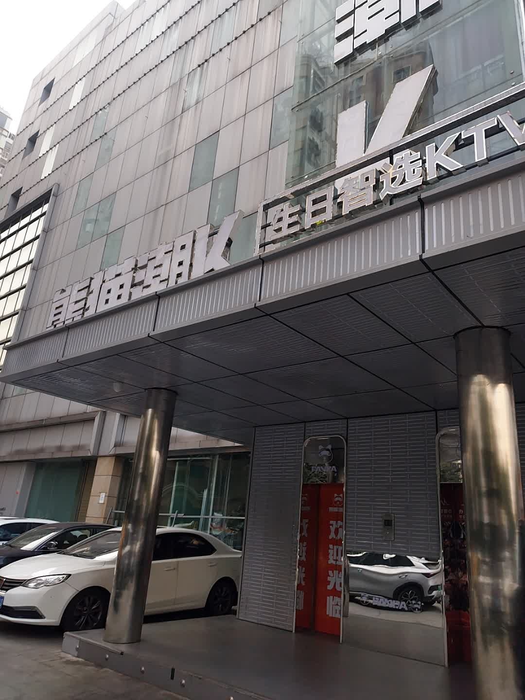 熊猫潮K生日智选KTV(南部店)