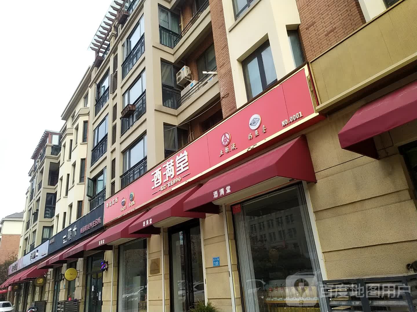 酒满堂(晋安路店)