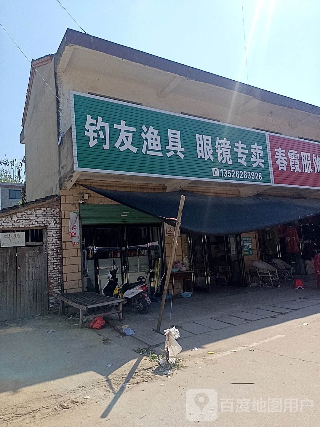 沈丘县周营镇钓友渔具(田园巷店)