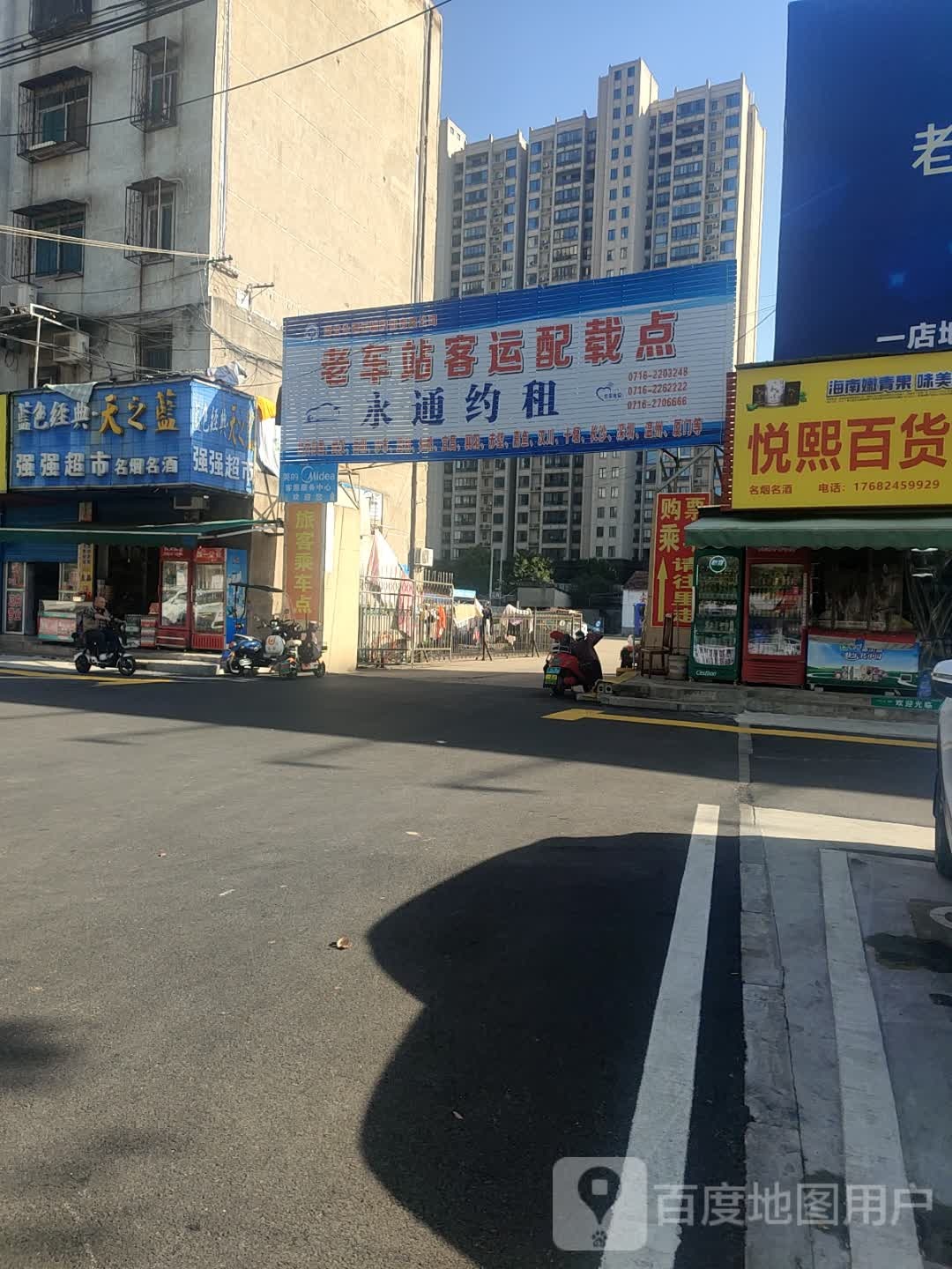 悦熙百货商店