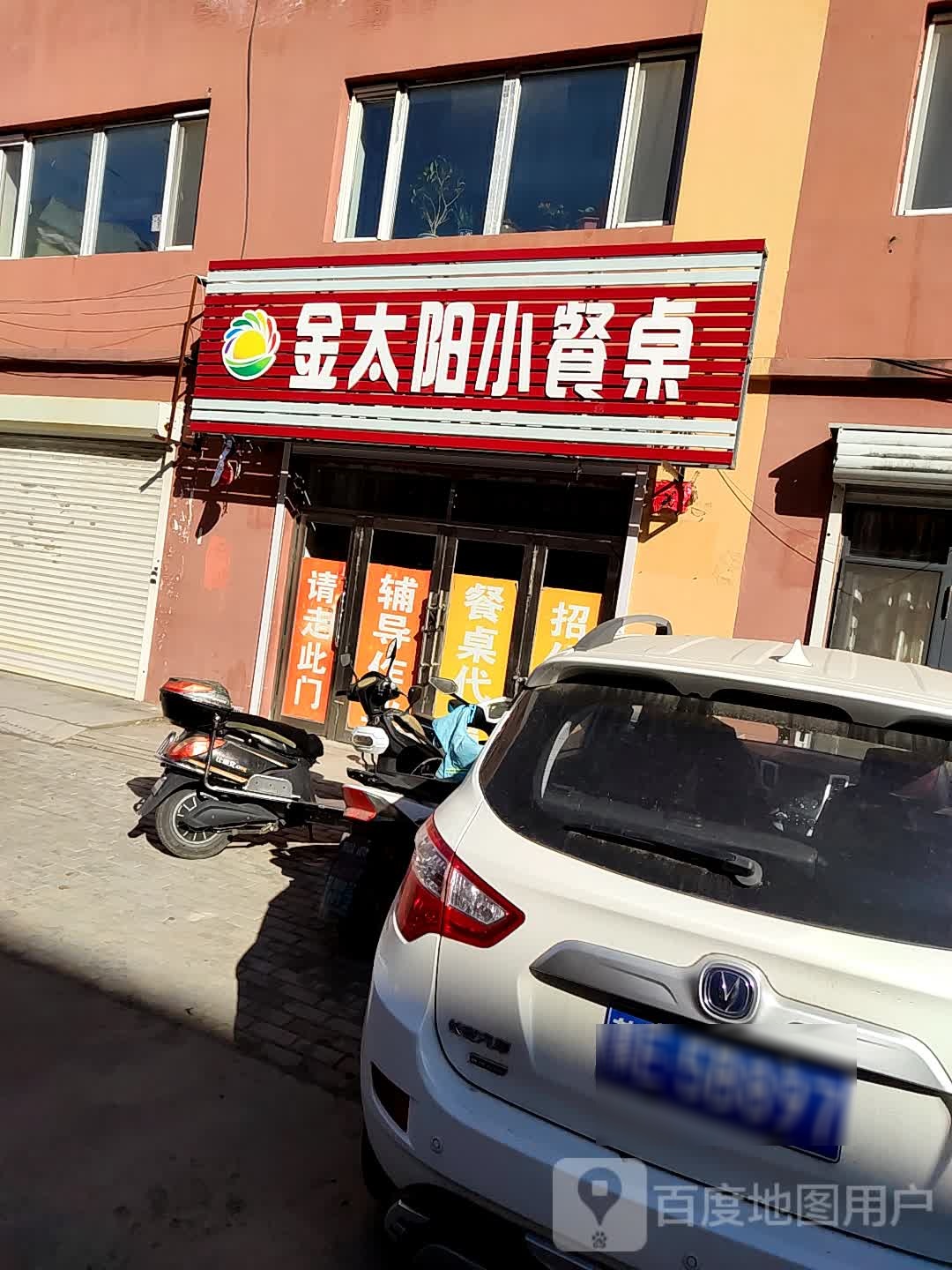 金太阳小餐桌