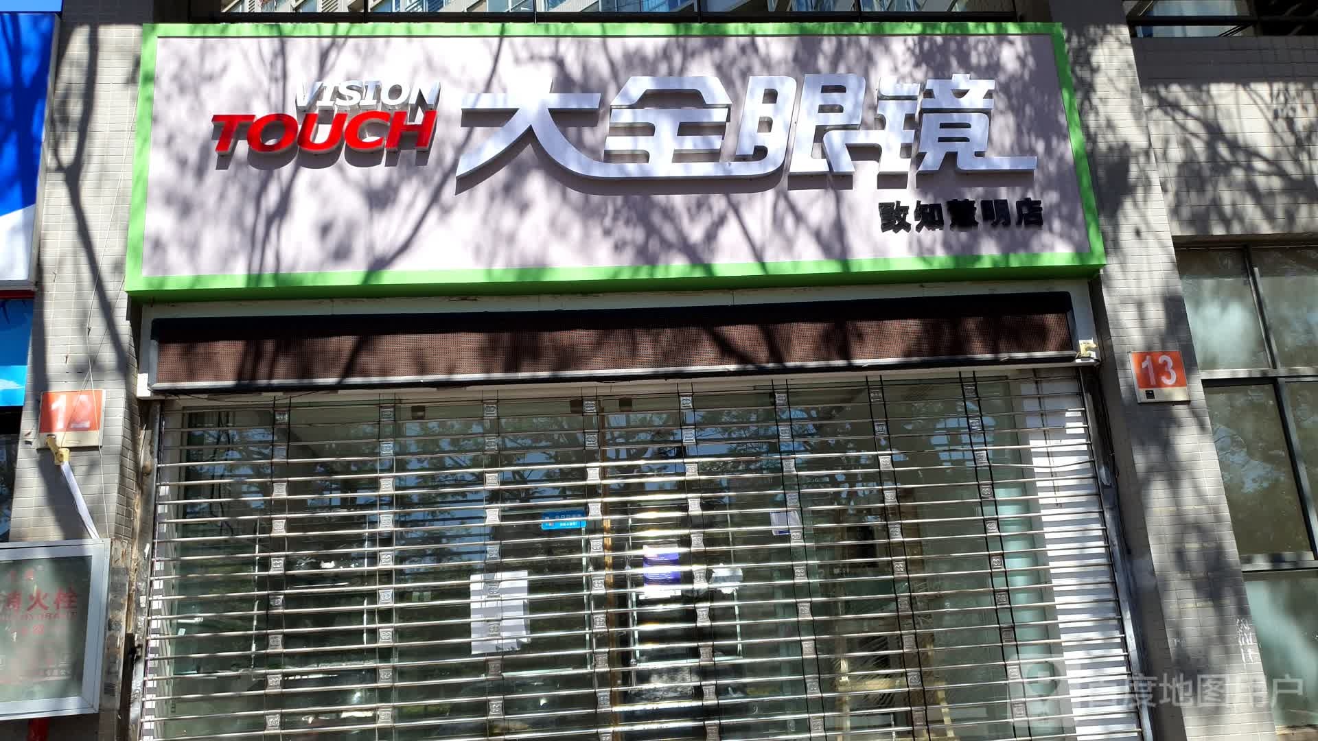 大众眼镜(致知慧明店)