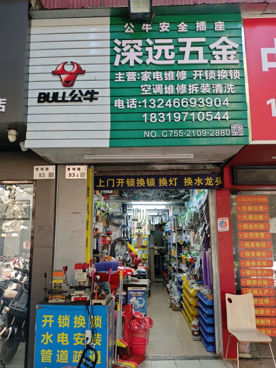 深远五金(金竹园大厦南座店)