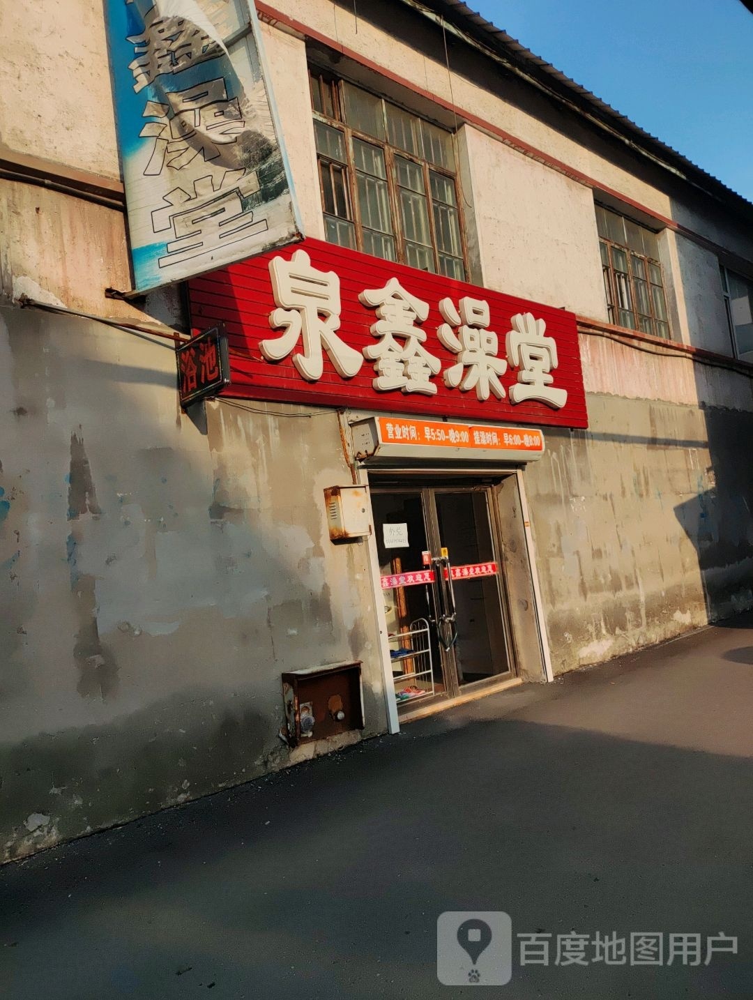 泉鑫澡堂‘