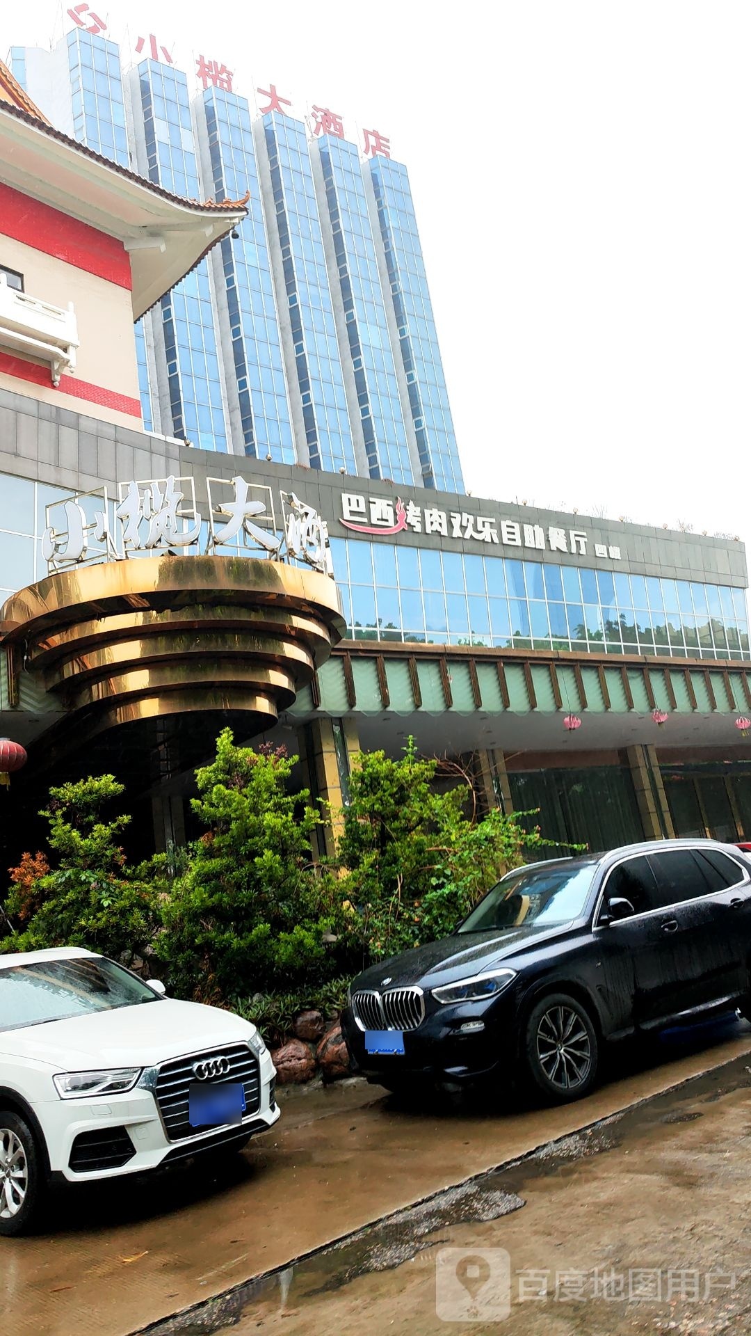 巴西烤肉欢乐自助餐厅