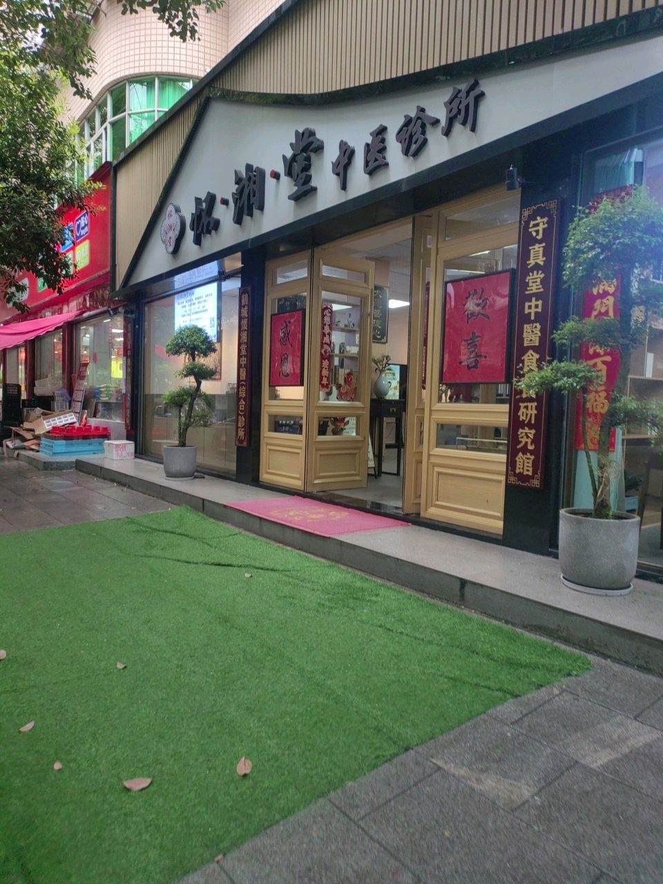 怀湘堂中医馆
