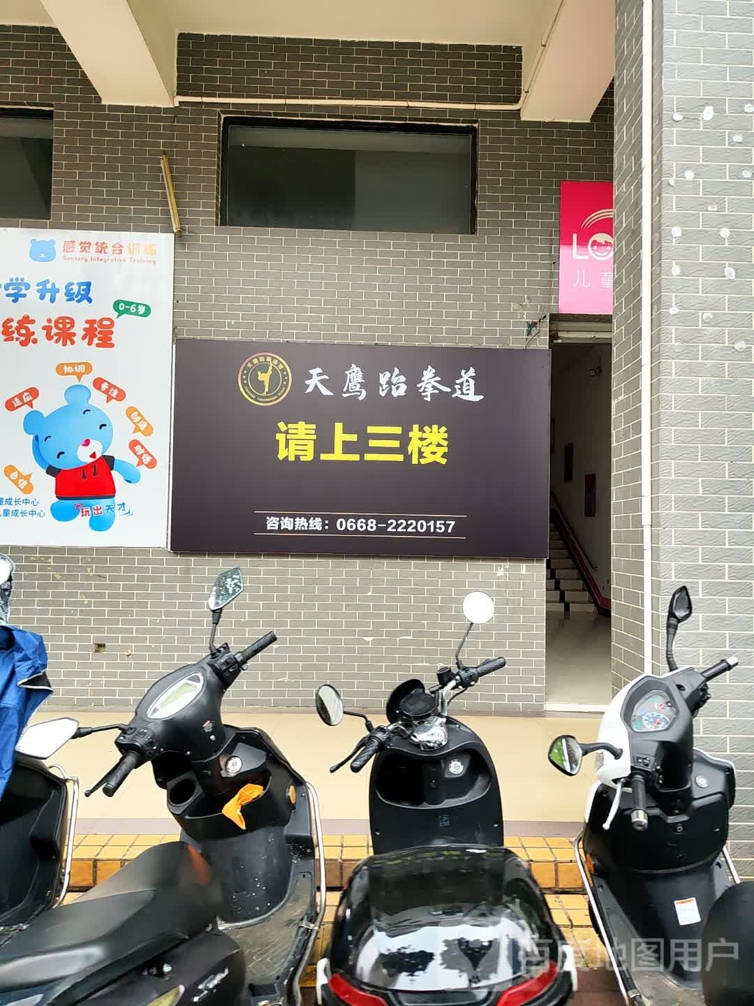 天鹰跆拳道