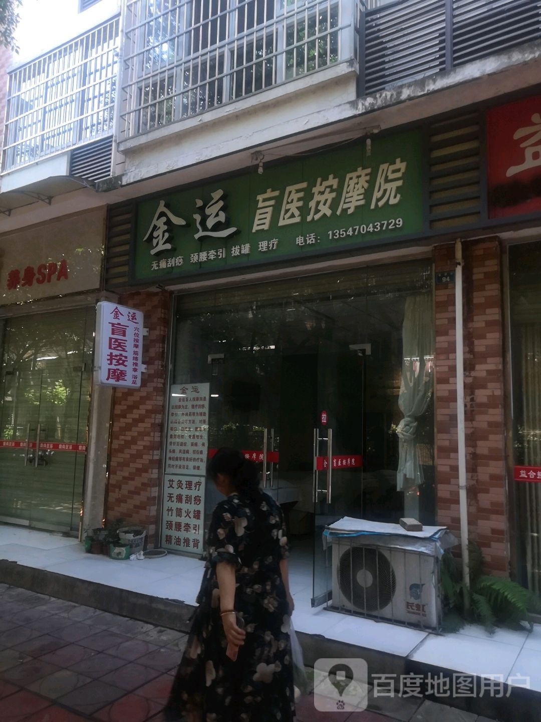 金运盲医按摩院(兴满庭园店)