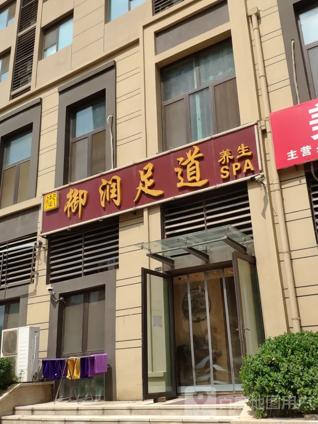 御润足道