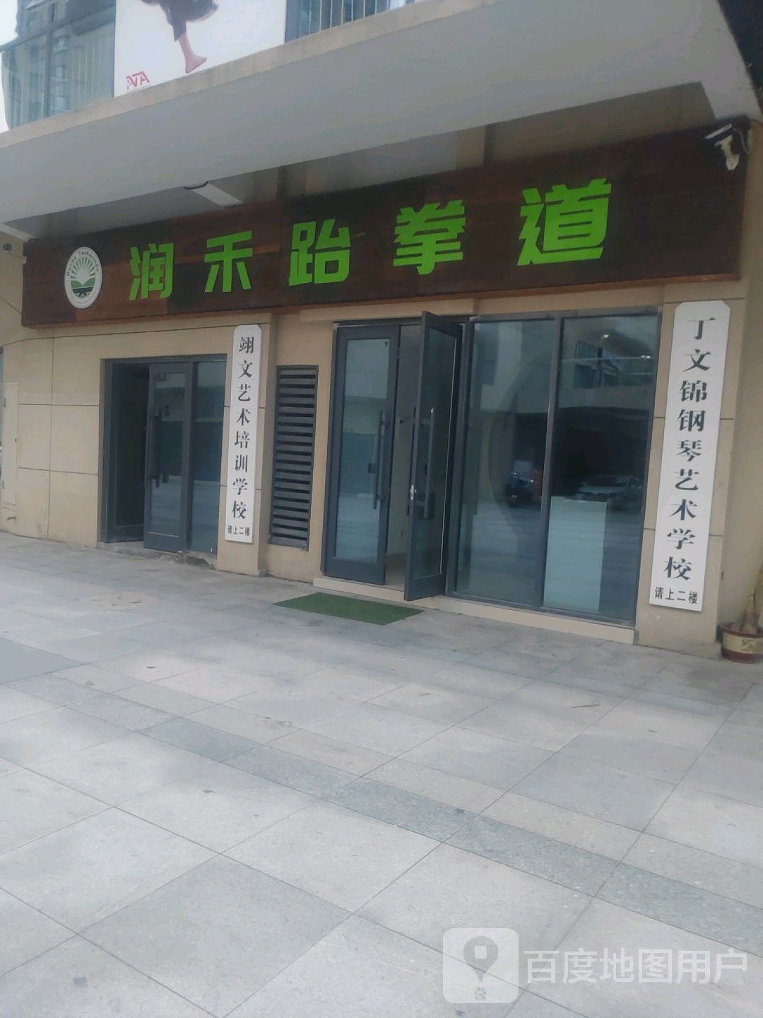 润禾跆拳道(淄博易达广场店)