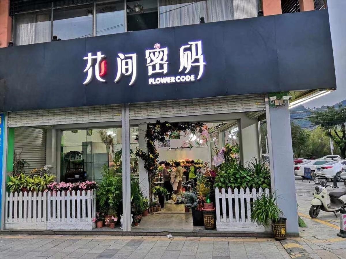 花间密码(迎宾大道店)