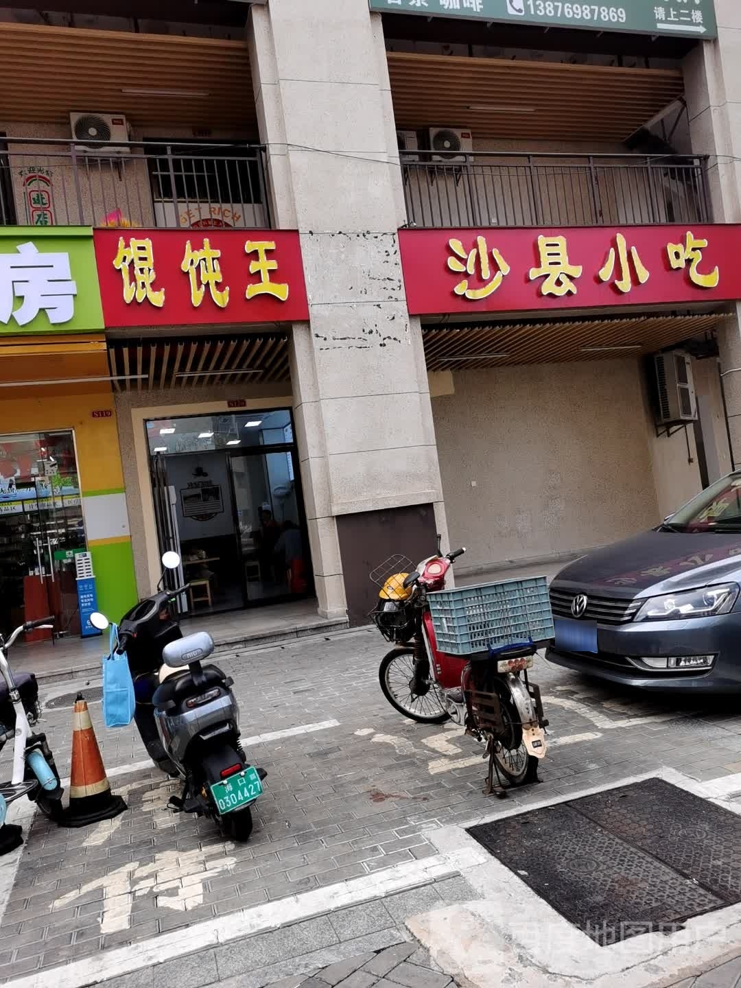 馄饨王沙县小吃(八灶新城店)