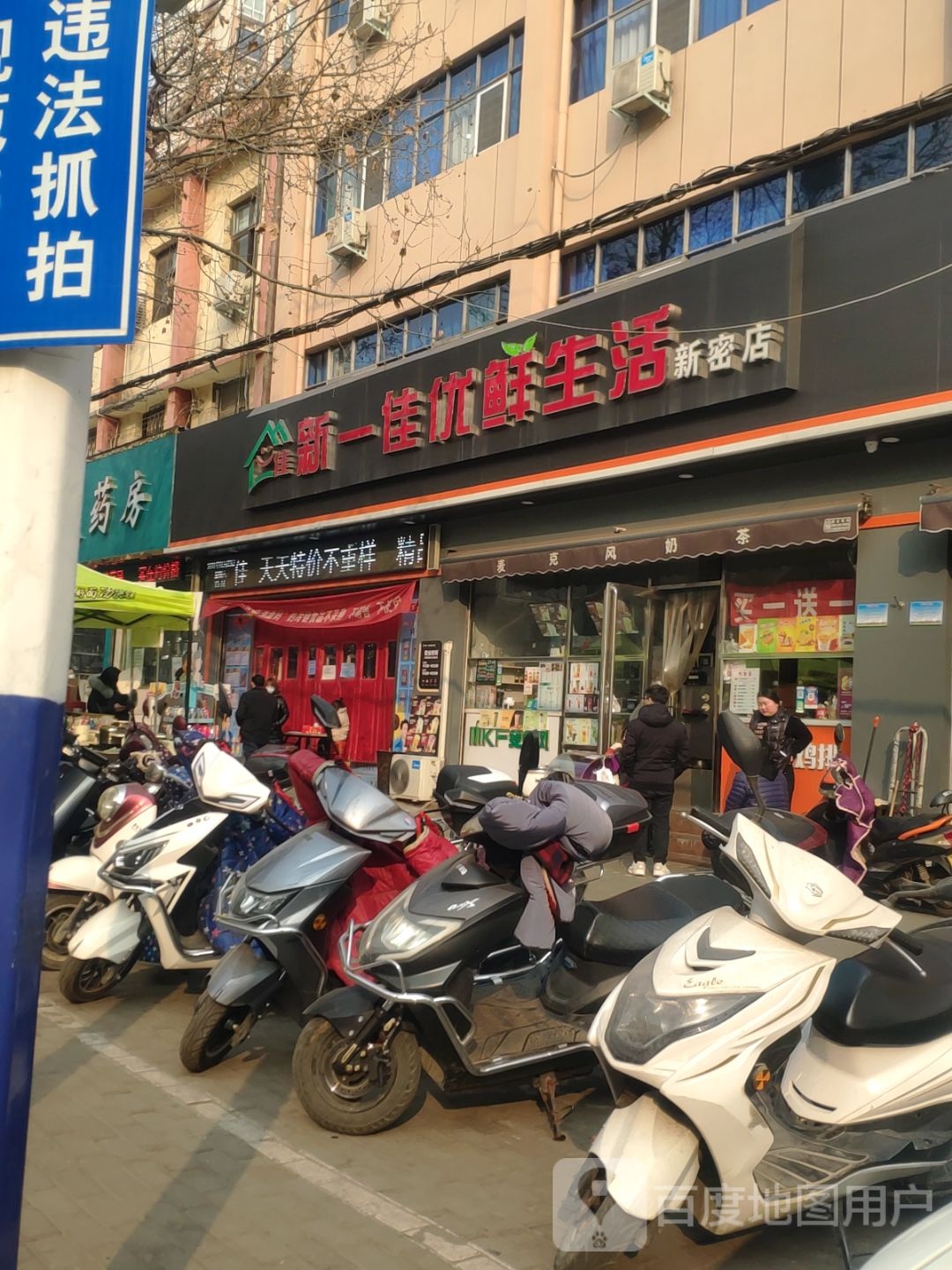 新密市新一佳优鲜生活(新密店)