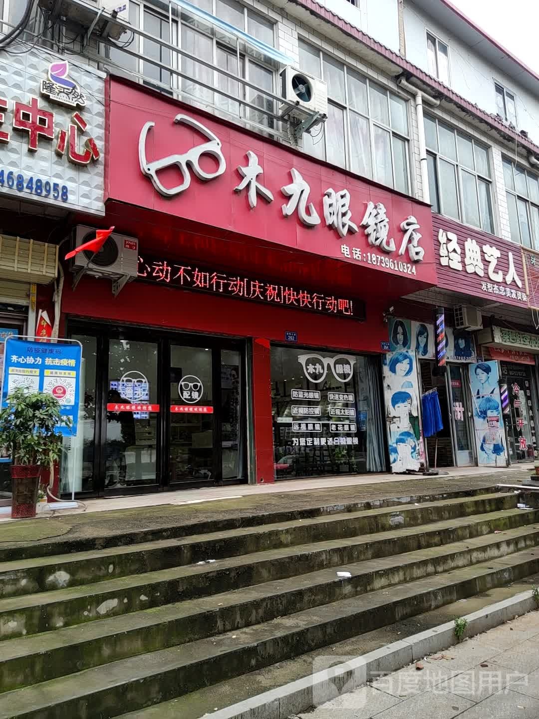 上蔡县木九眼镜店