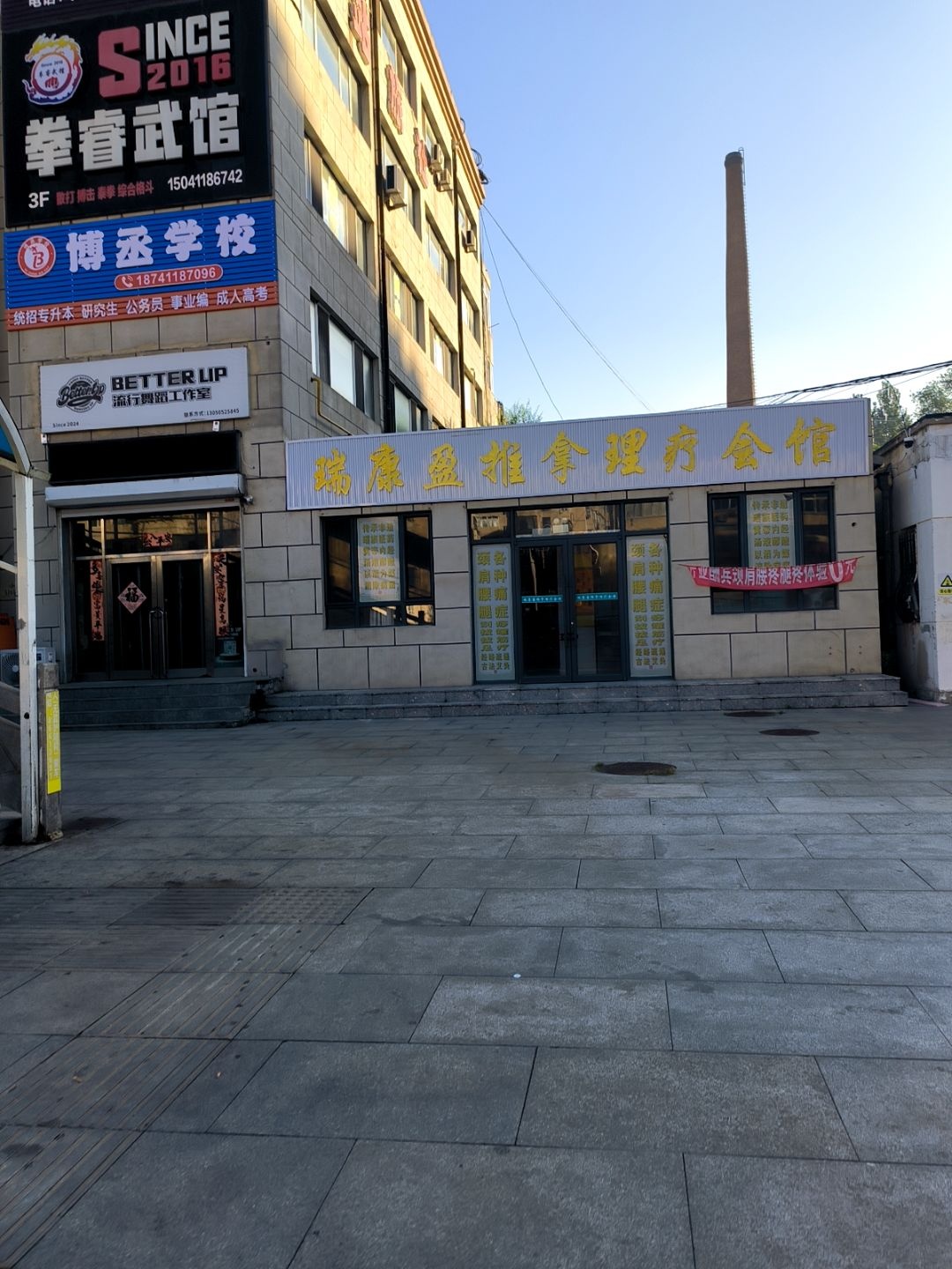 瑞康盈推拿理疗会馆