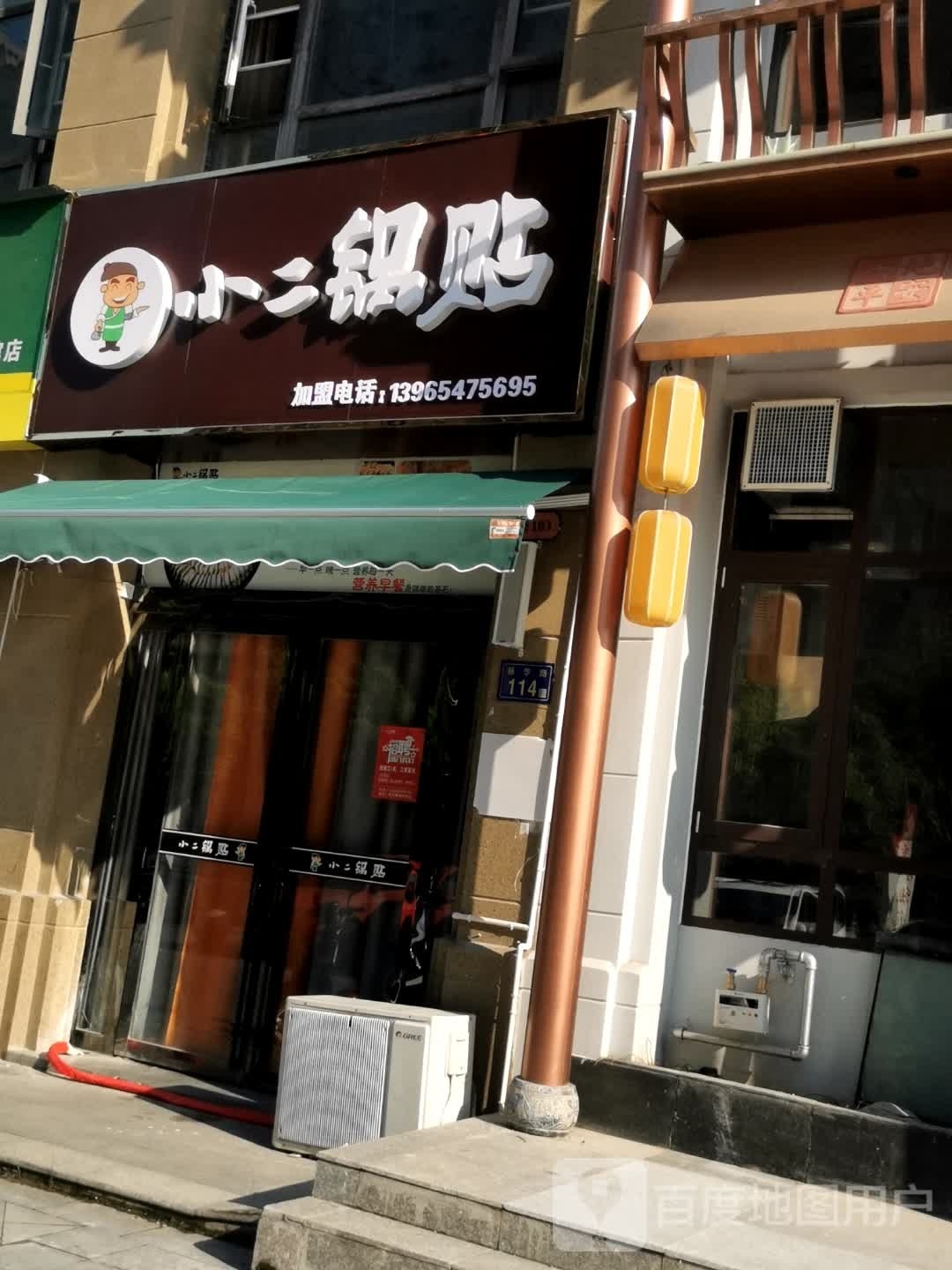 小二哥贴(振华路店)