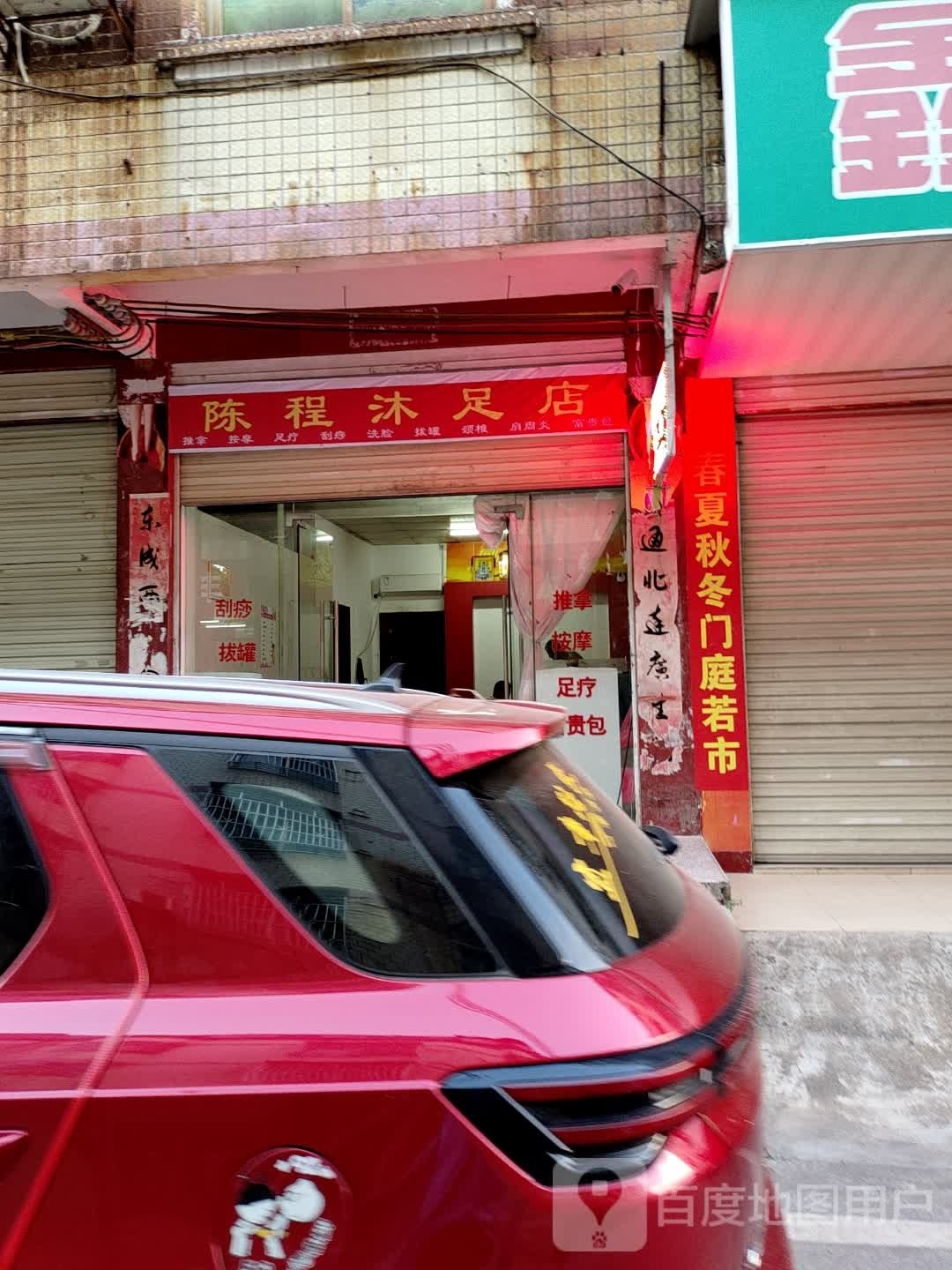 陈程沐足店
