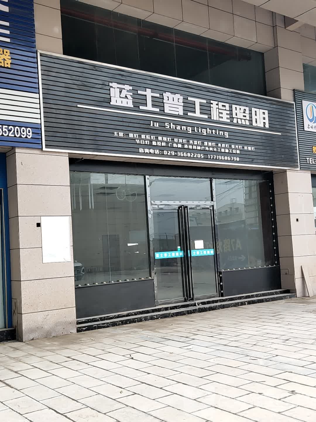 蓝士普工程照明