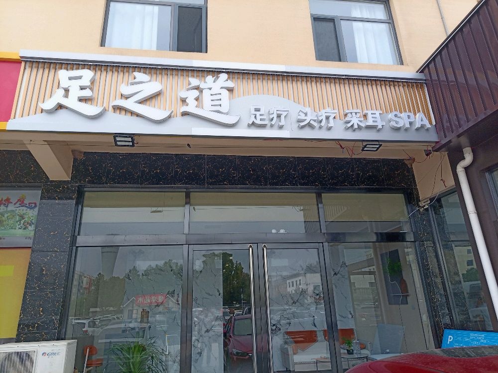 足之道足疗按摩