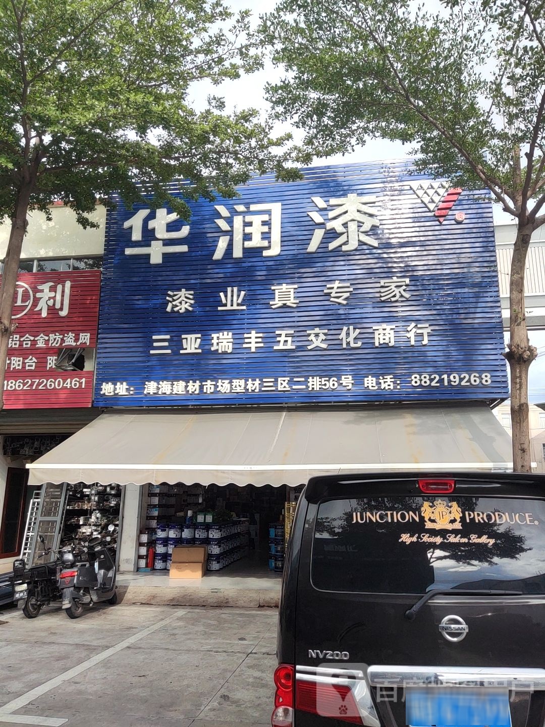 三亚瑞丰五交化商行