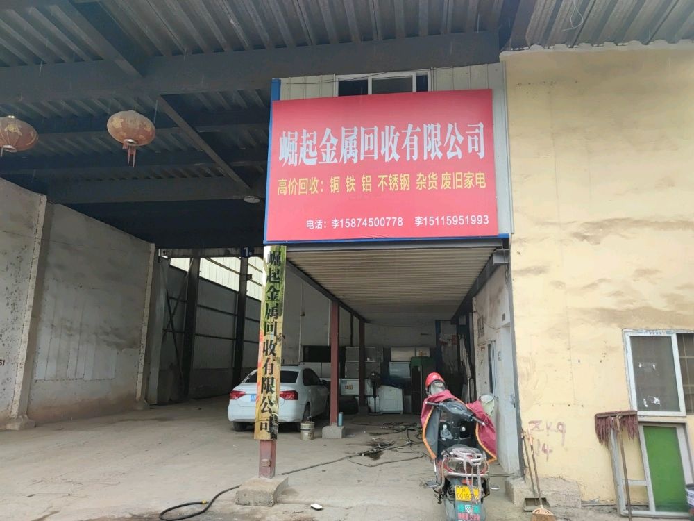 怀化市崛起再生资源有限公司第十二经营部