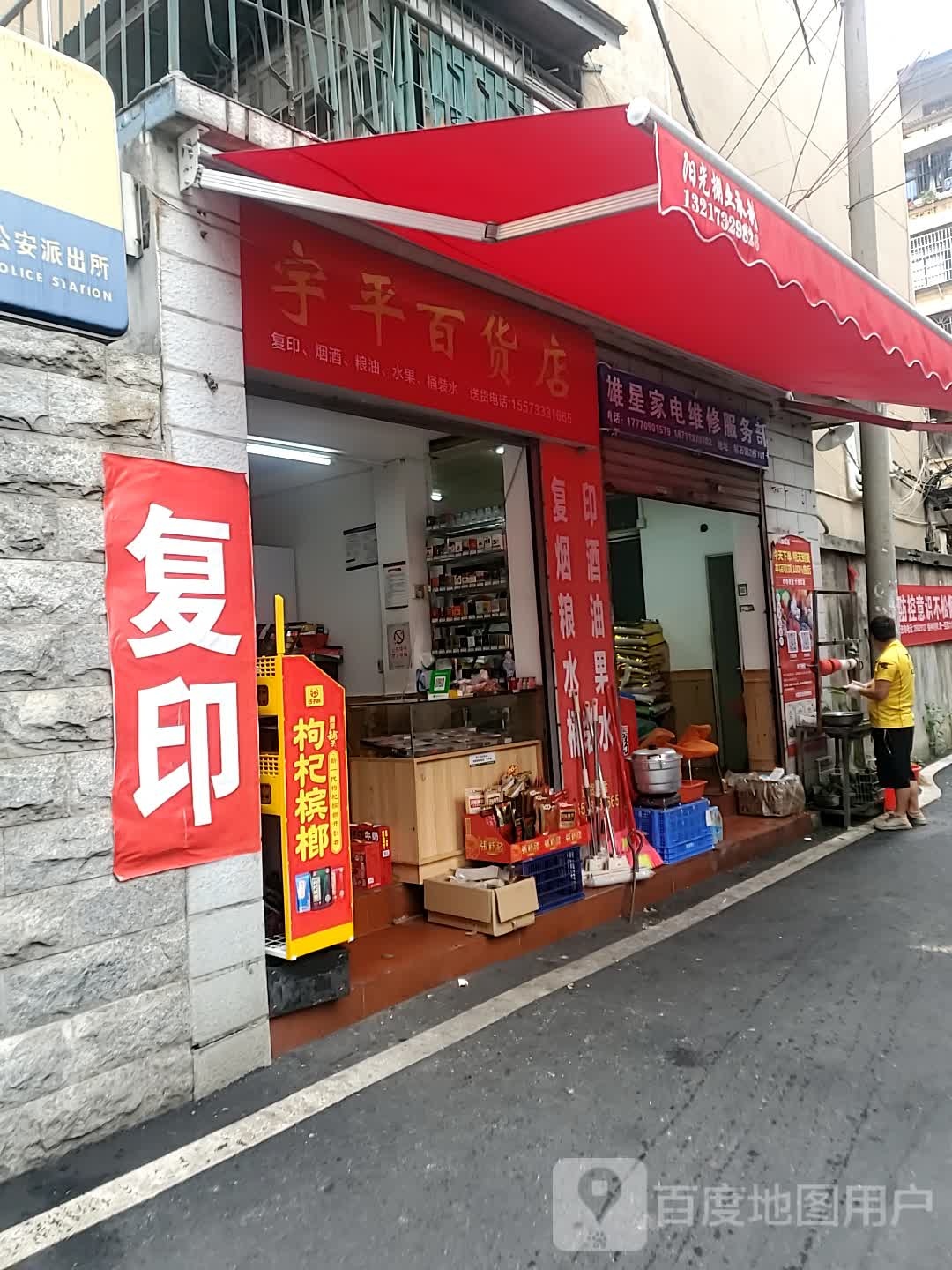 宇平百货店