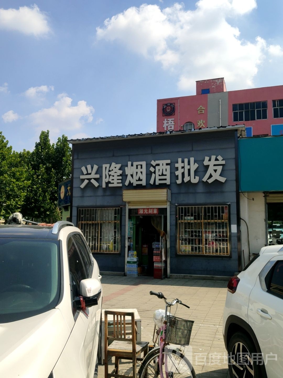 郑州高新技术产业开发区石佛镇兴隆烟酒批发(合欢街店)