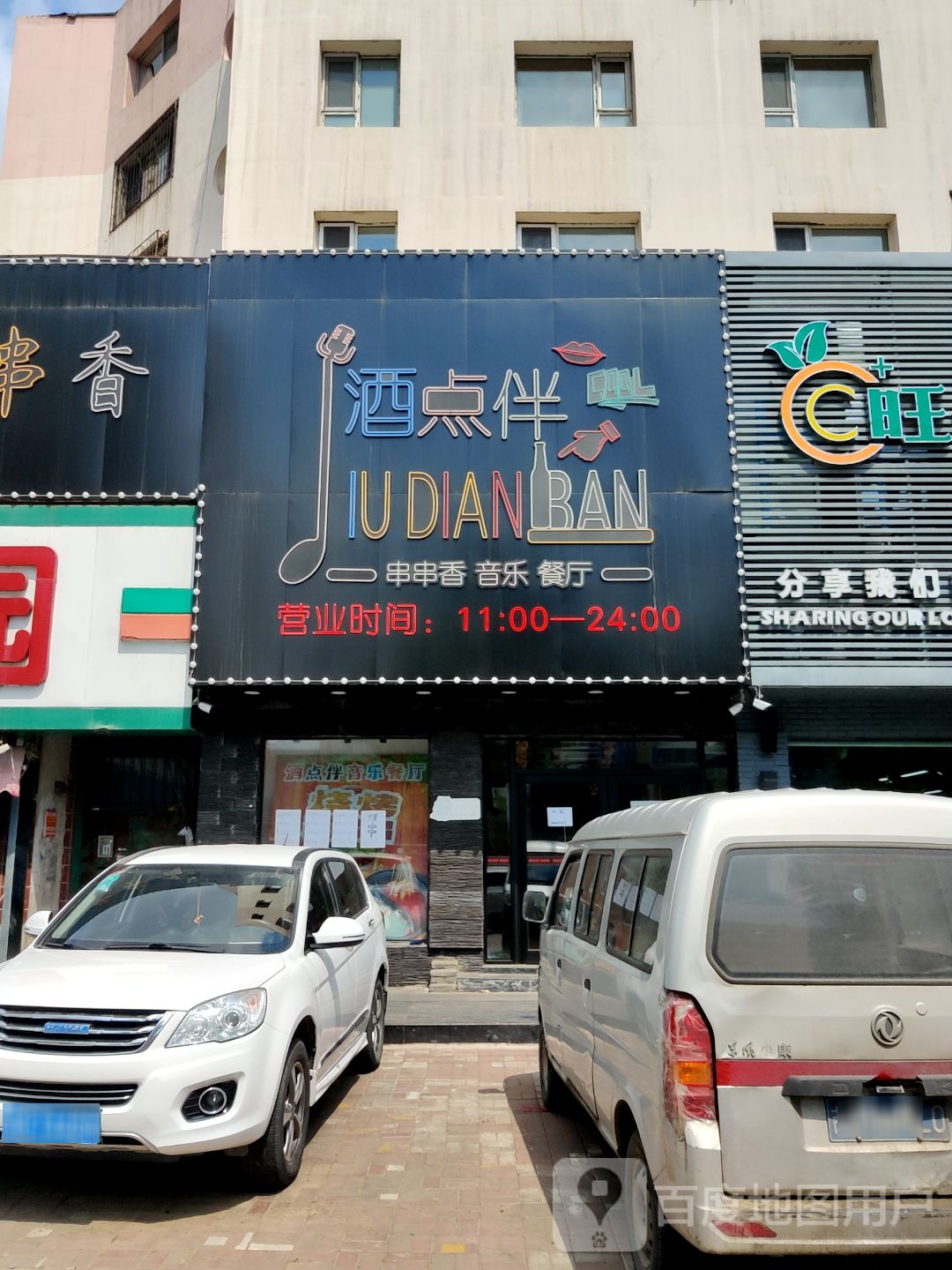 酒点伴串串香