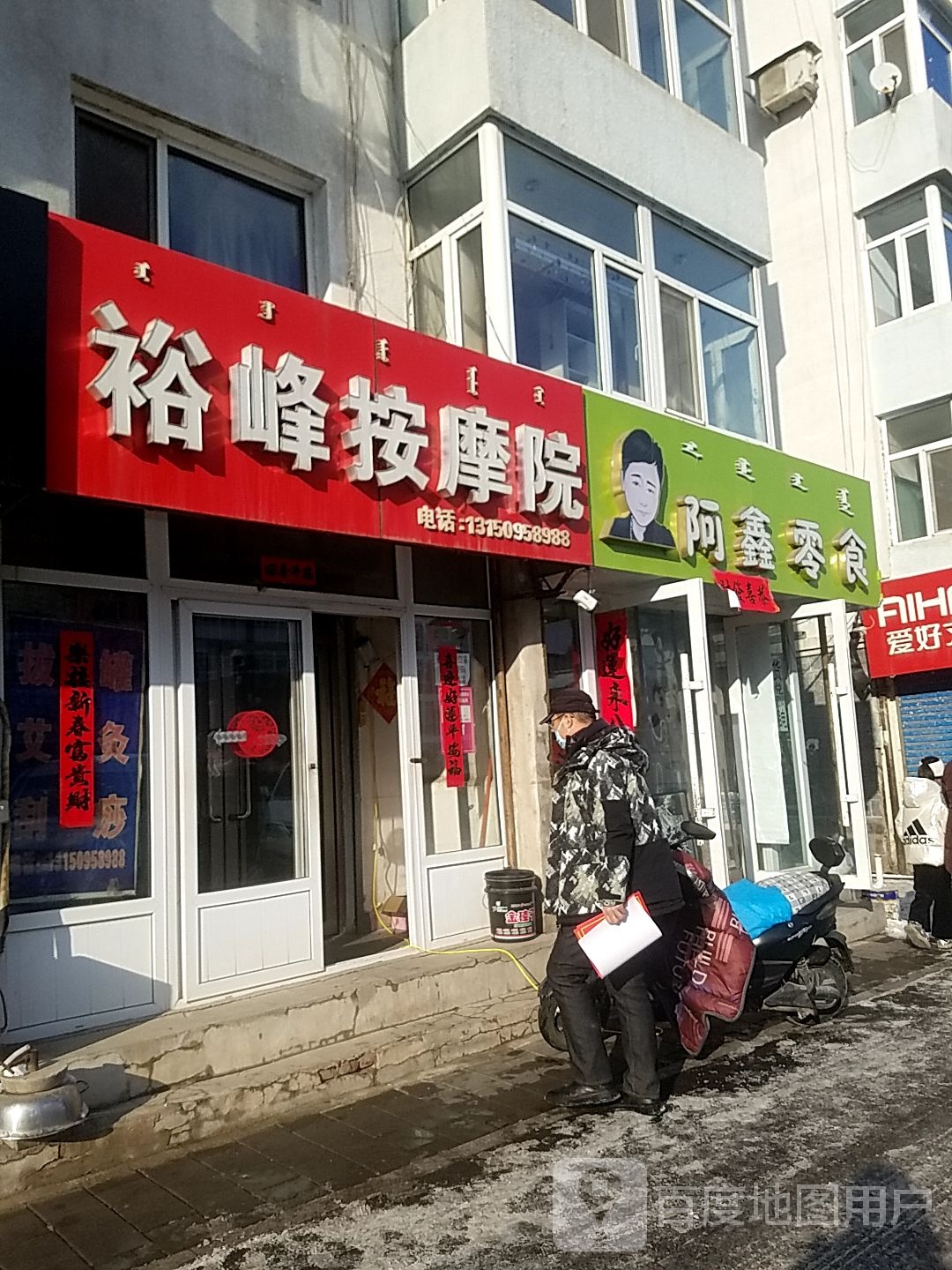裕峰按摩店院(昭乌达社区店)