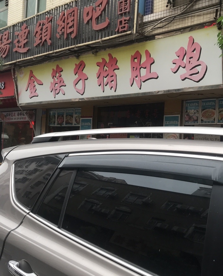 金筷子猪肚鸡椰子鸡煲仔饭(机场东店)