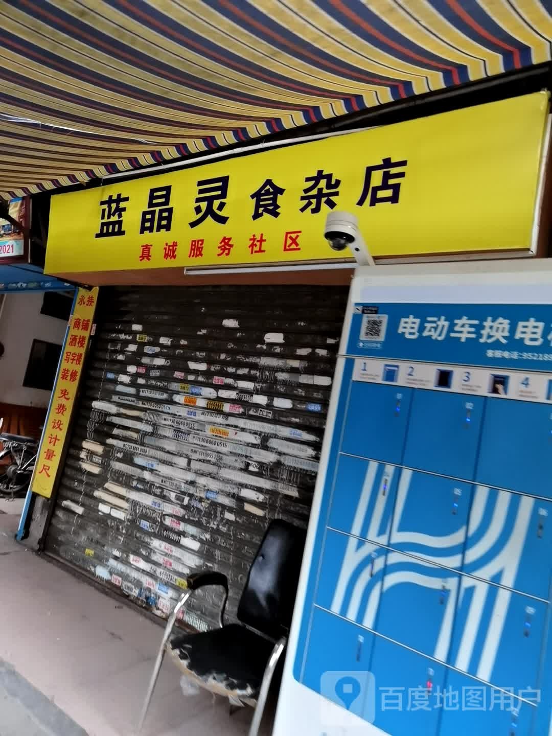 蓝晶灵食杂店