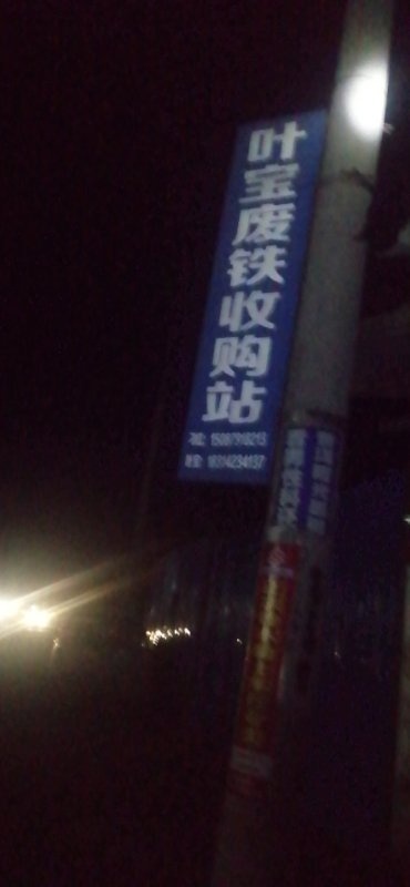 叶宝废铁收购站