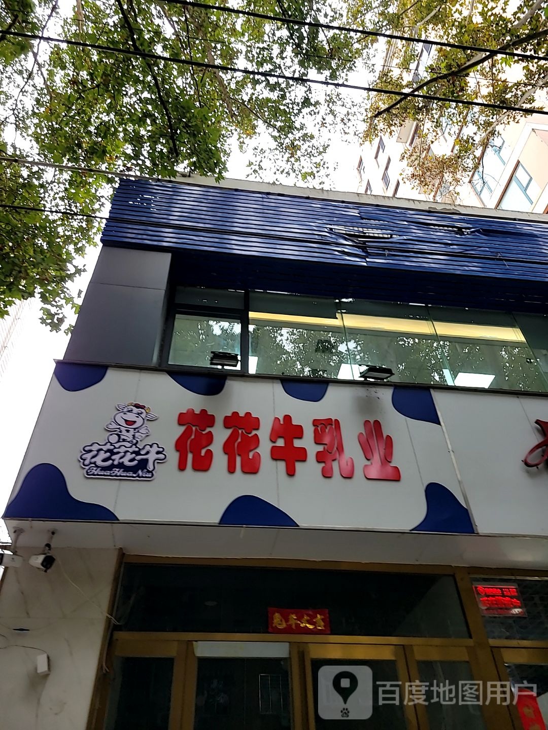 花花牛乳业(健康路店)