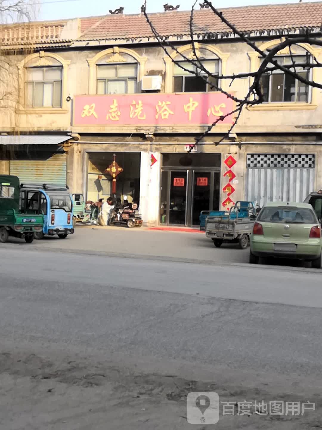 双志洗浴中心