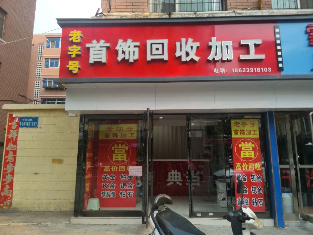 老字号首饰回收加工