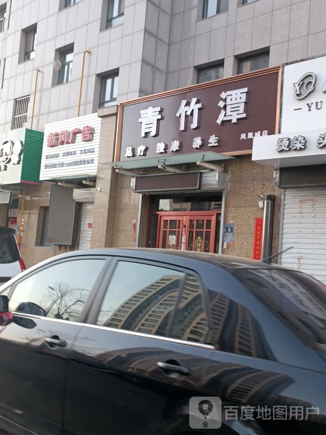 青竹潭足疗(凤凰城店)