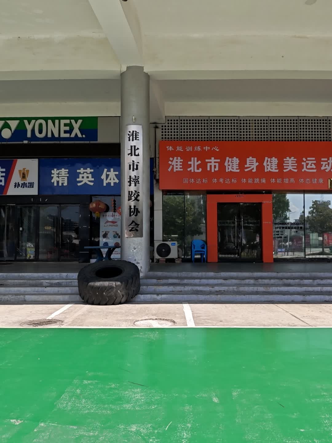 淮北市摔政协会