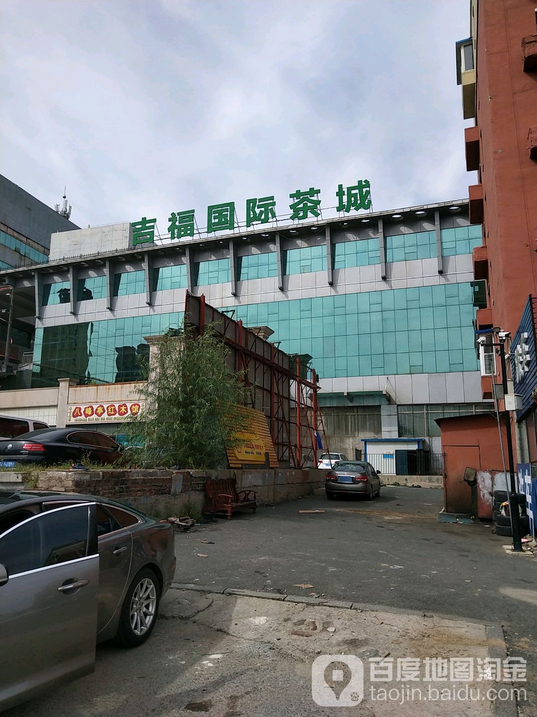 吉福国际茶城(魏乡源茶业店)