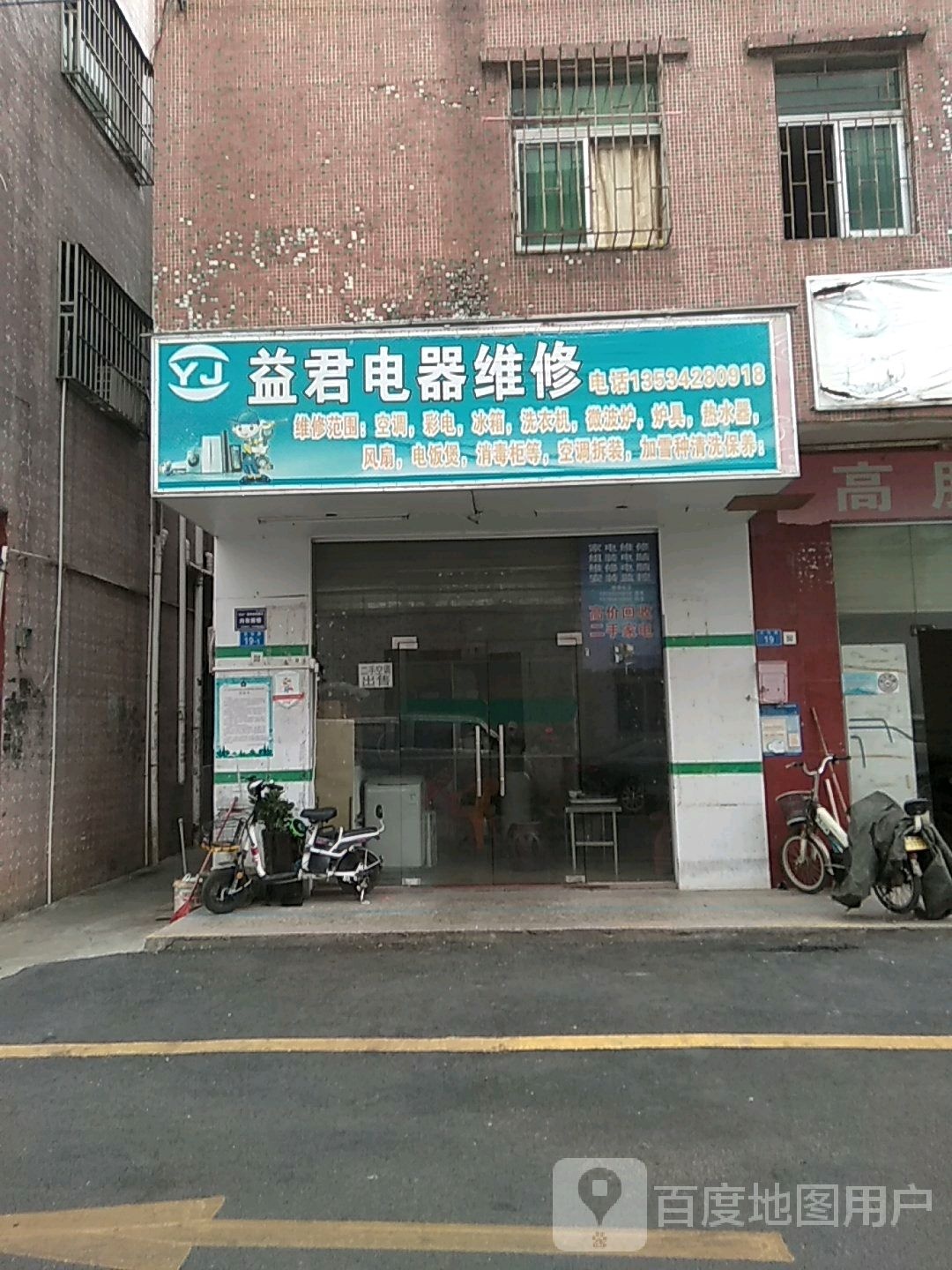 益君家电维修