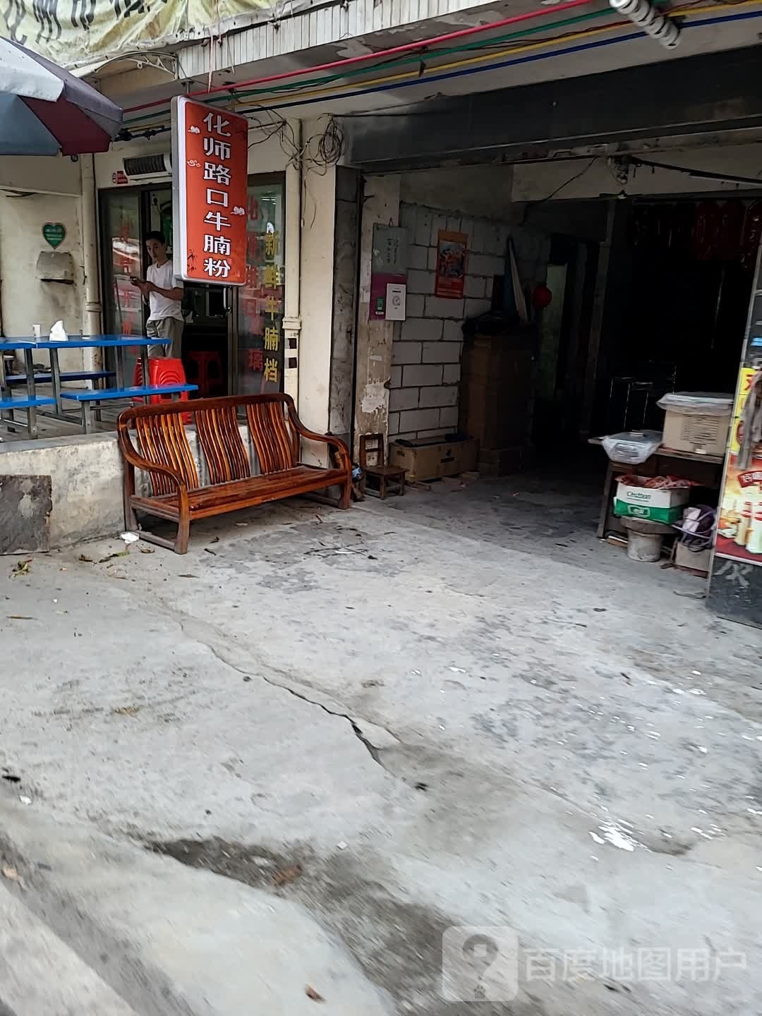 化师路口牛腩粉