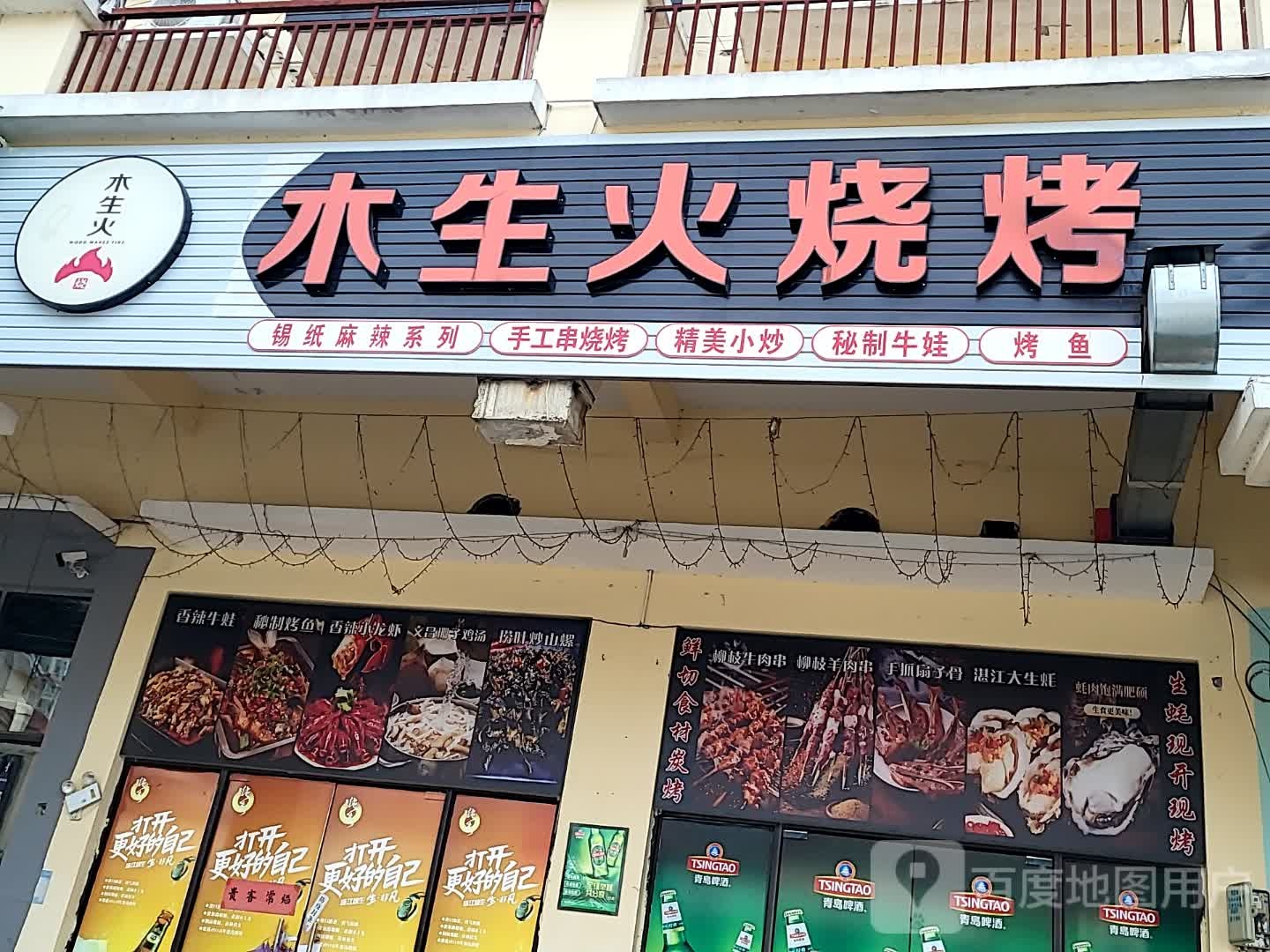木生火烧烤(儋州夏日国际商业广场店)