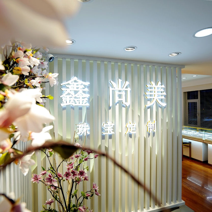 鑫尚美珠宝定制(园梅源商务店)