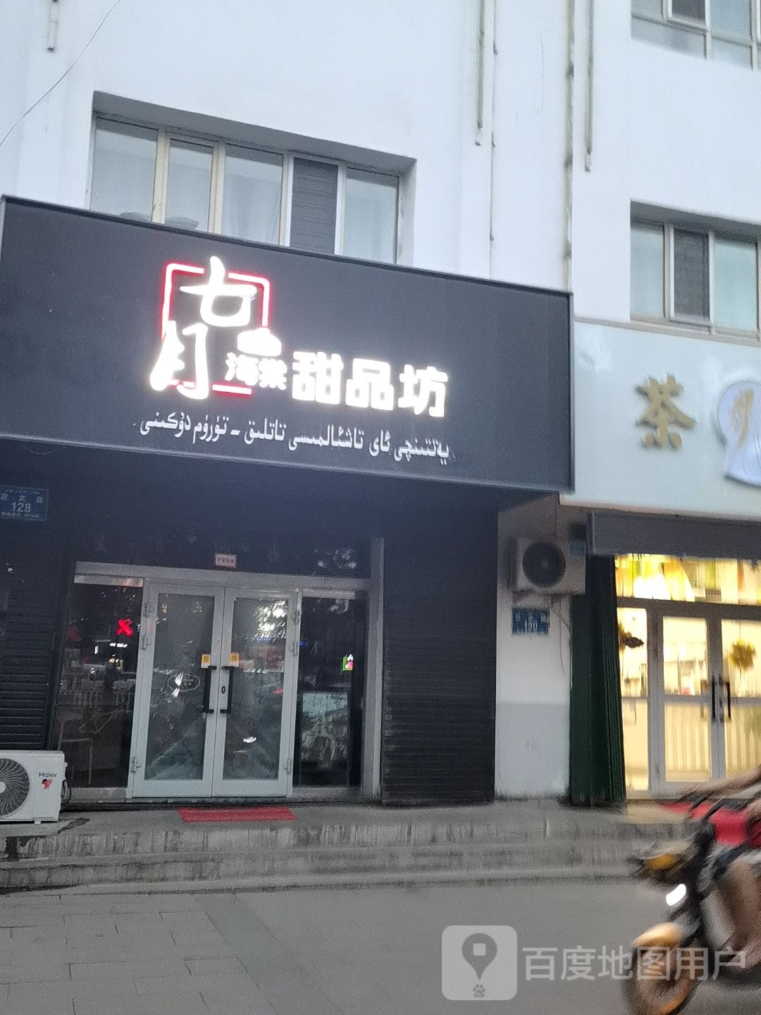七月海棠甜品坊