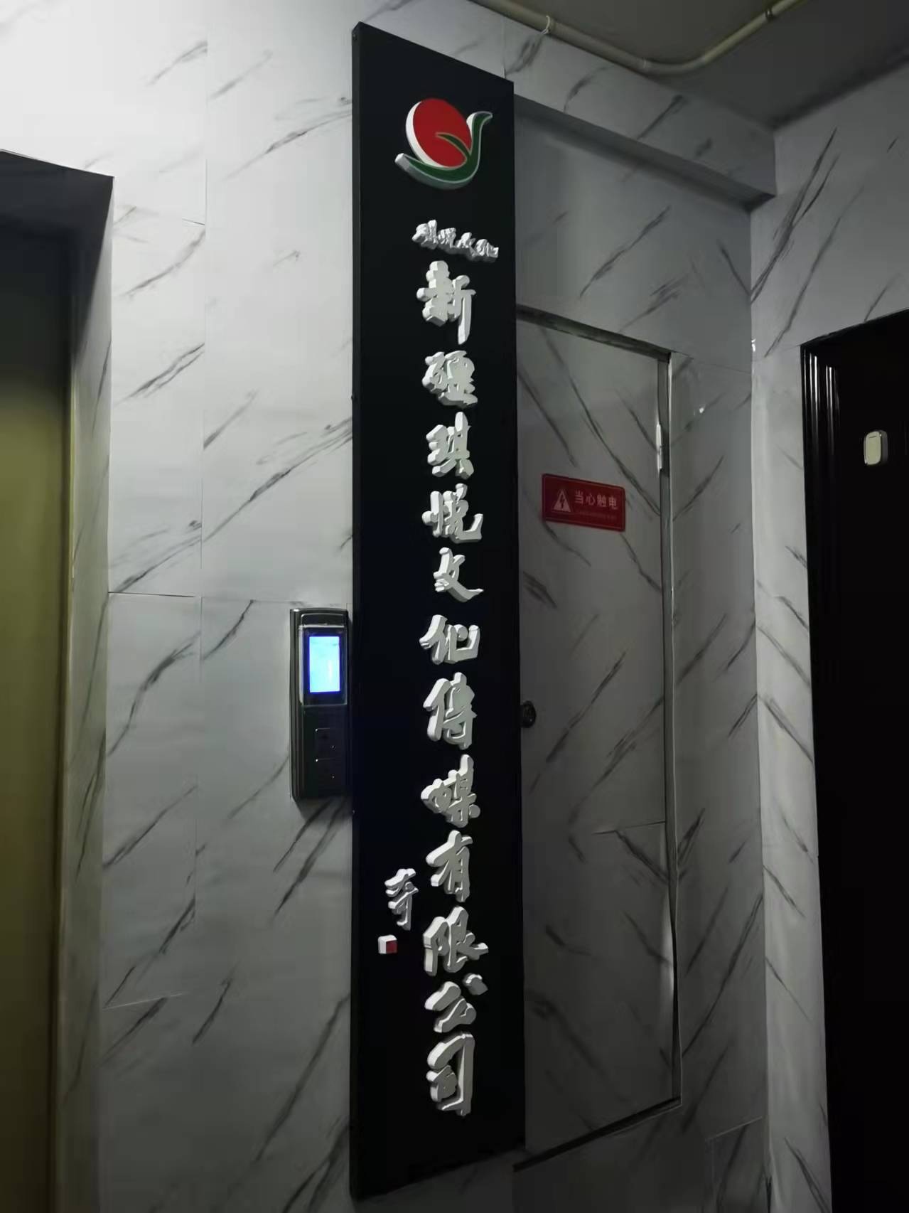 新疆琪悦文化传媒有限公司