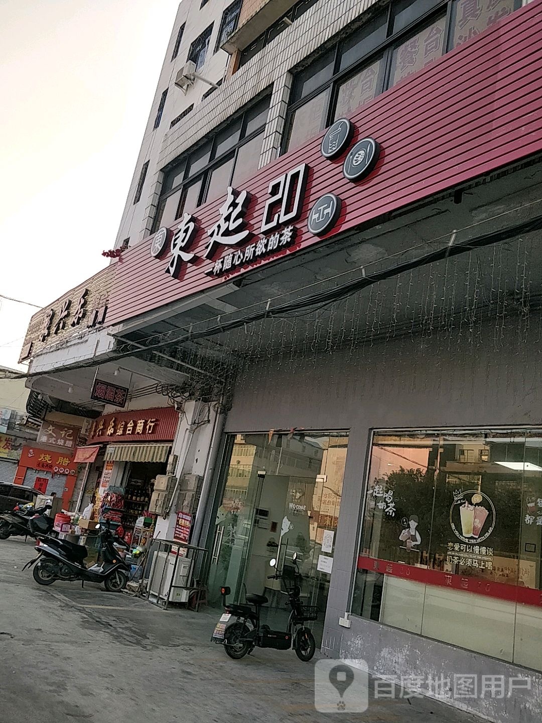 东起20奶茶店