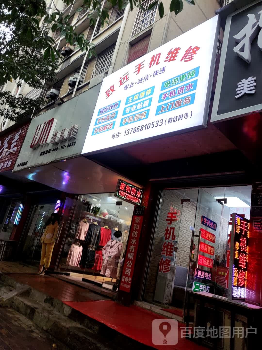致远手机维修(仙人阁小区店)
