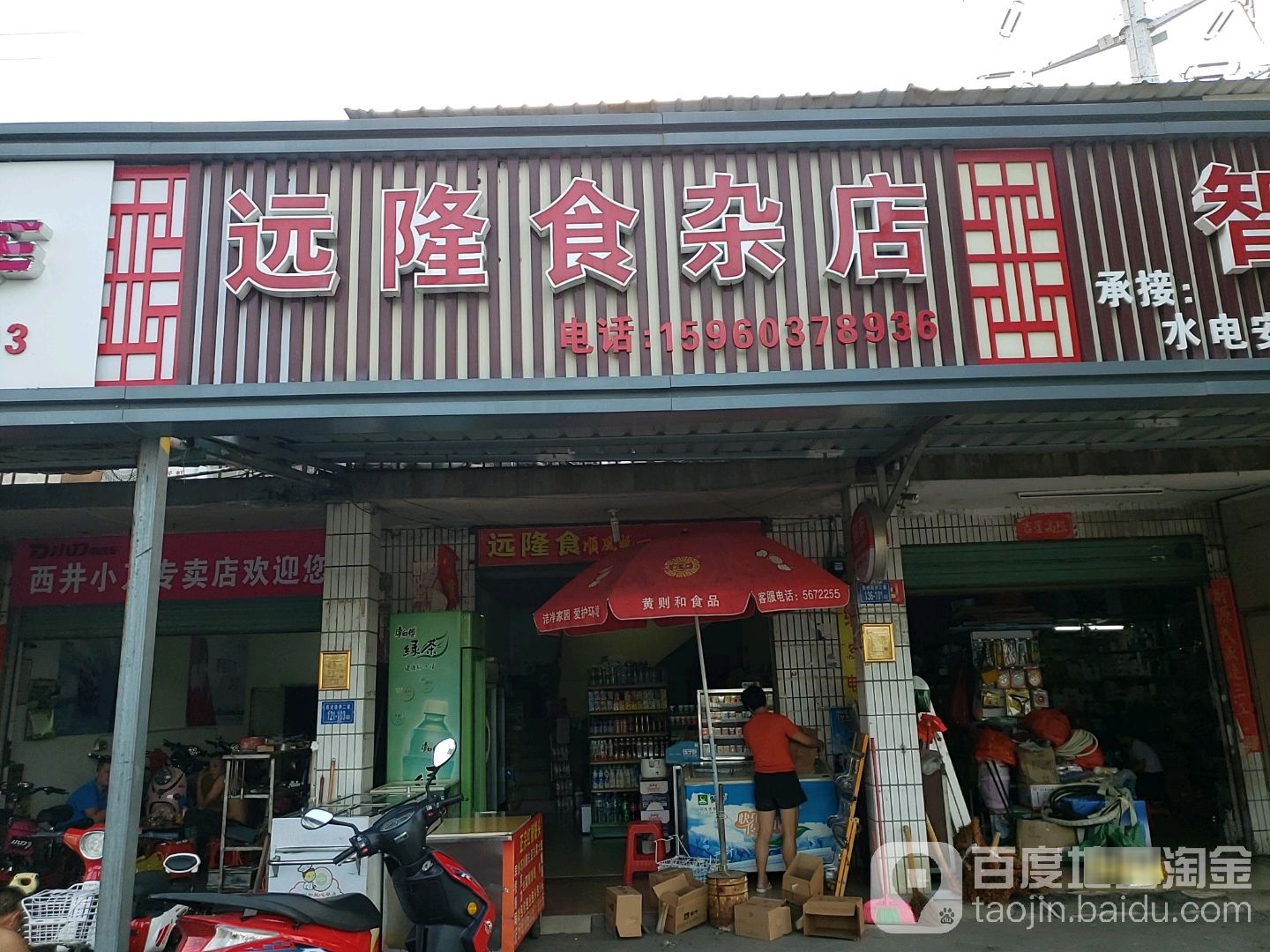 远隆食杂
