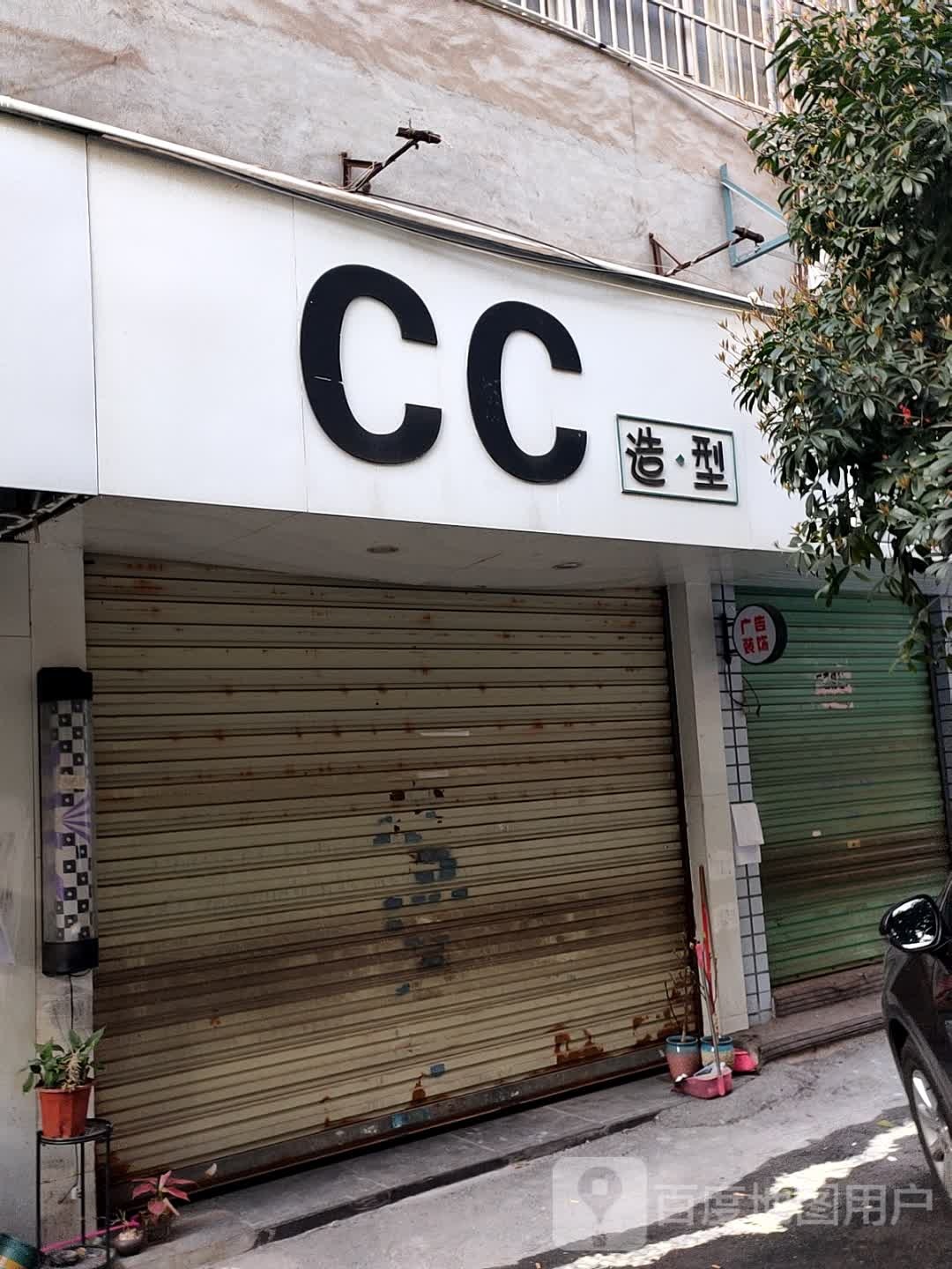 CC号造型