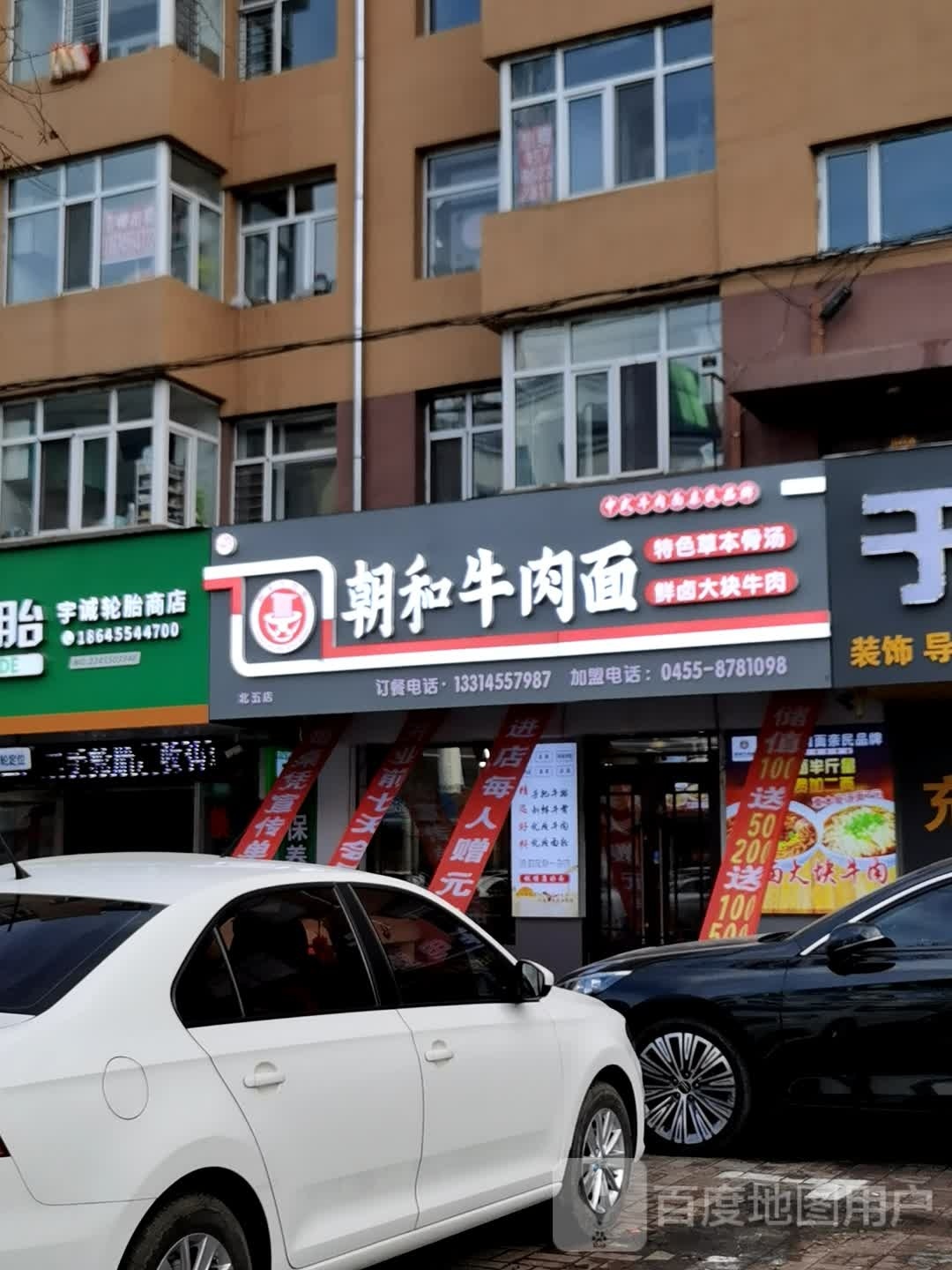 朝和道肉面(北五店)