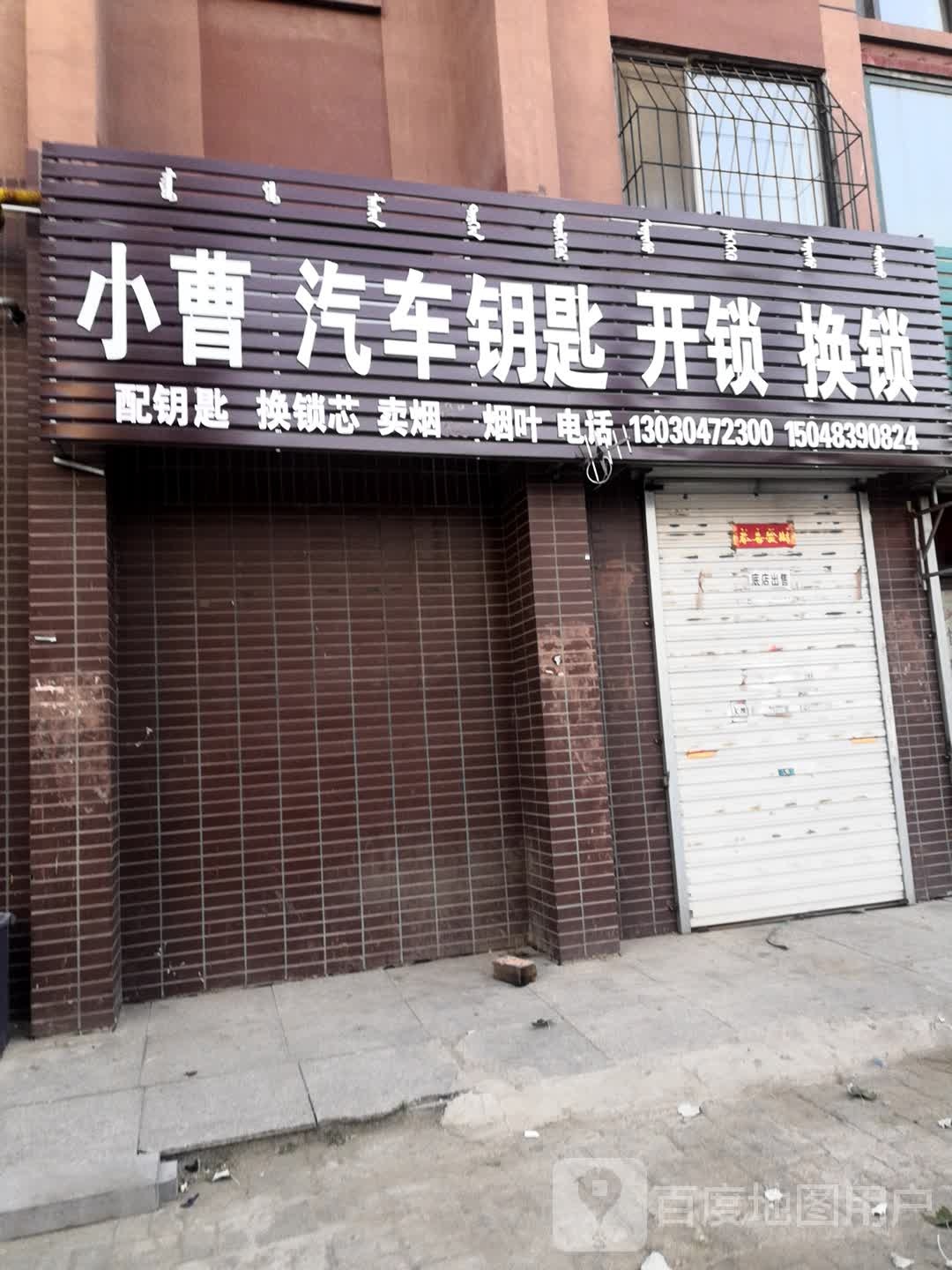 小曹汽车钥匙开锁(阳光上城上景园店)